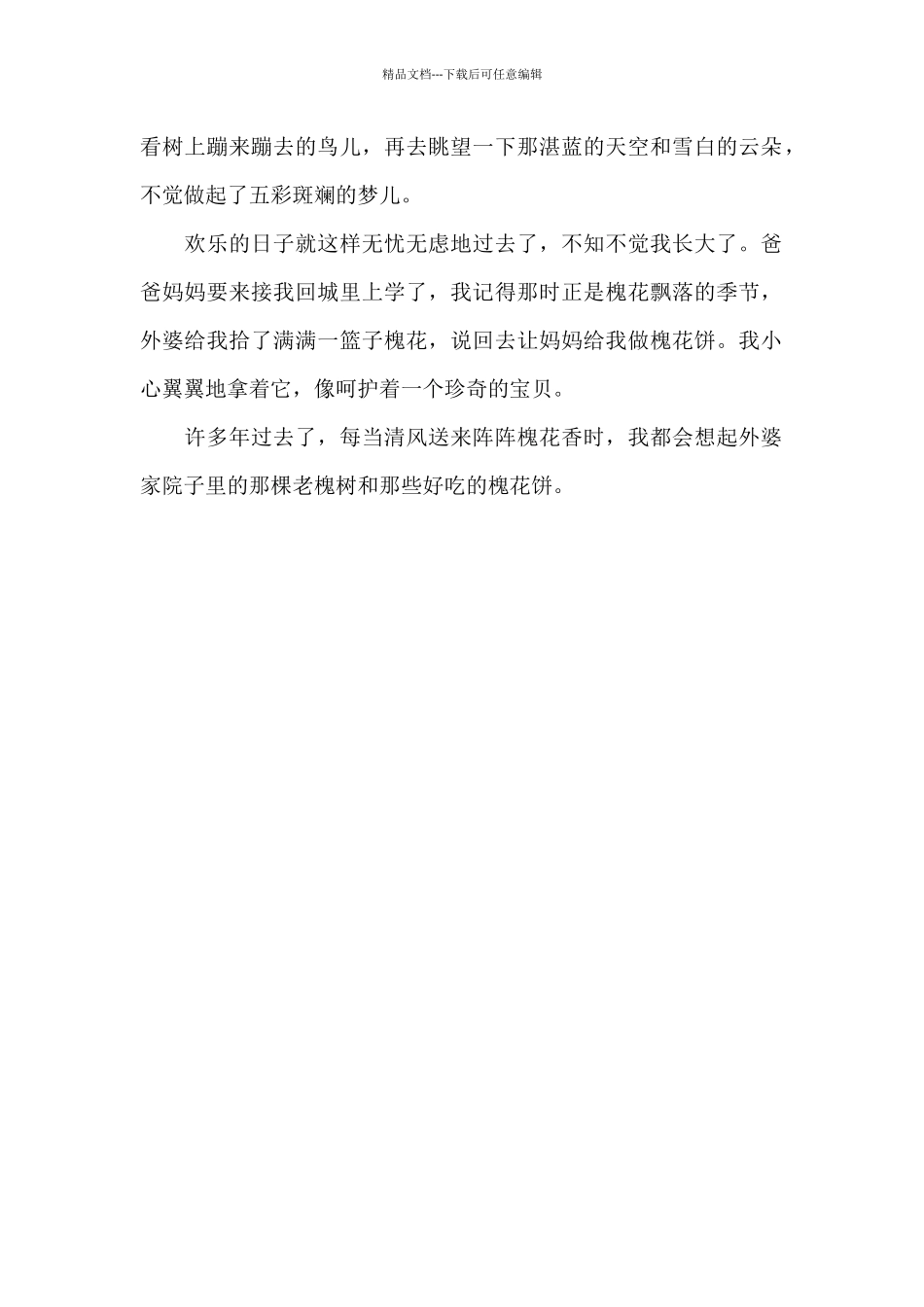 外婆家的槐树_第2页