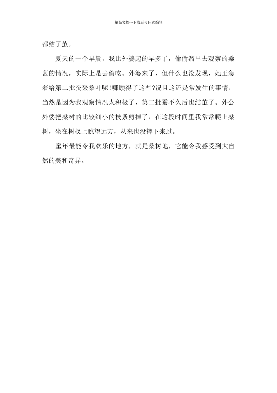 外婆家的桑树地_第2页