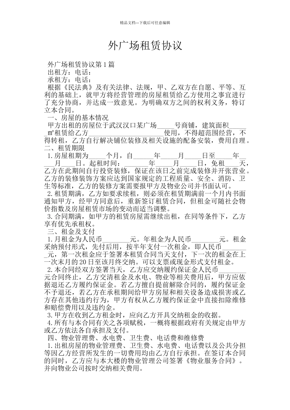 外广场租赁协议_第1页