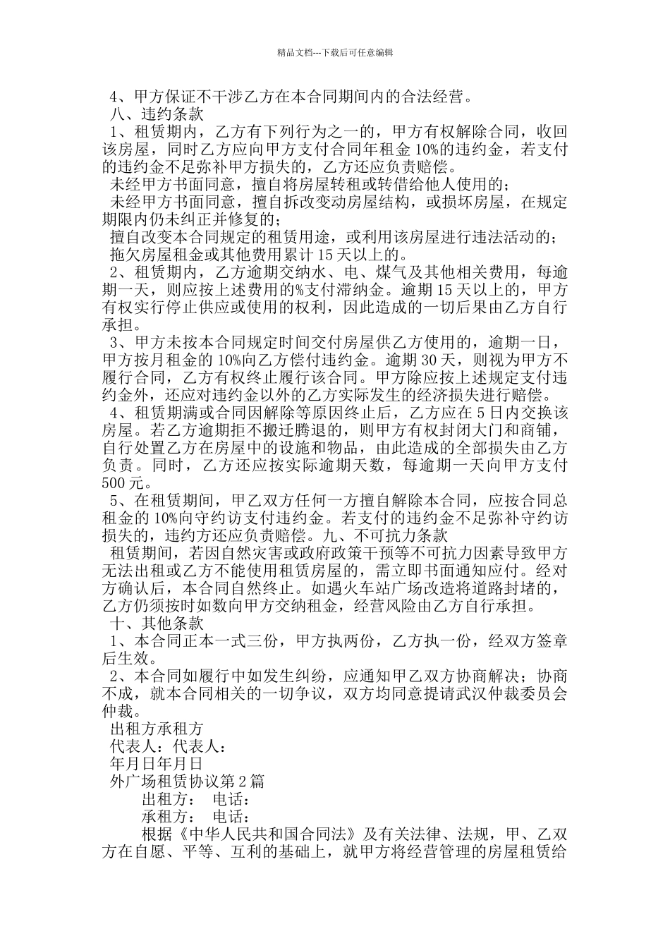 外广场租赁协议_第3页