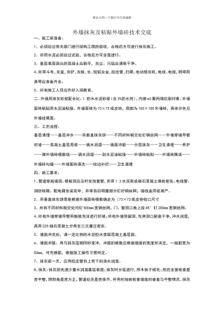 外墙抹灰及粘贴外墙砖技术交底