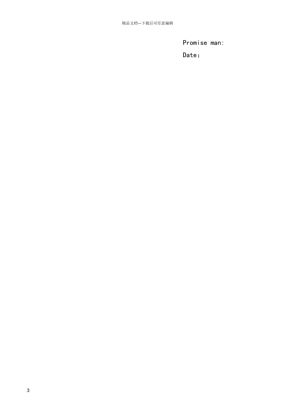 外来人员安全承诺书_第3页