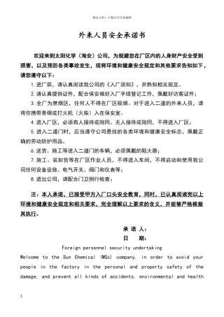 外来人员安全承诺书