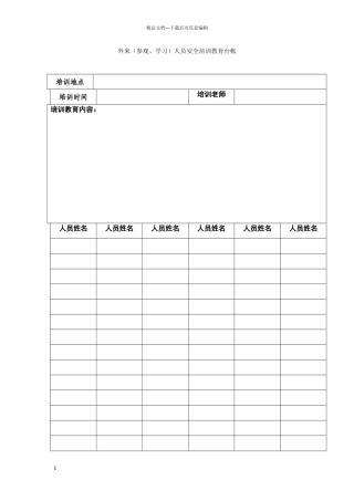 外来人员安全培训教育台帐