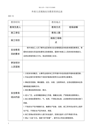 外来人员安全培训记录