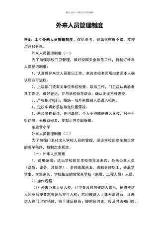 外来人员管理制度30954