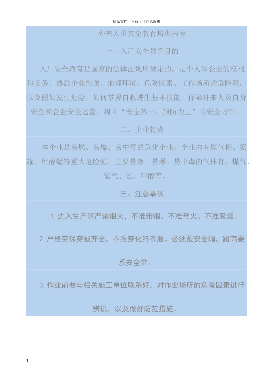 外来人员安全教育培训内容_第1页