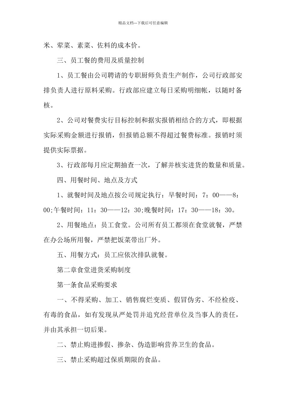 外来人员就餐管理规定_第2页