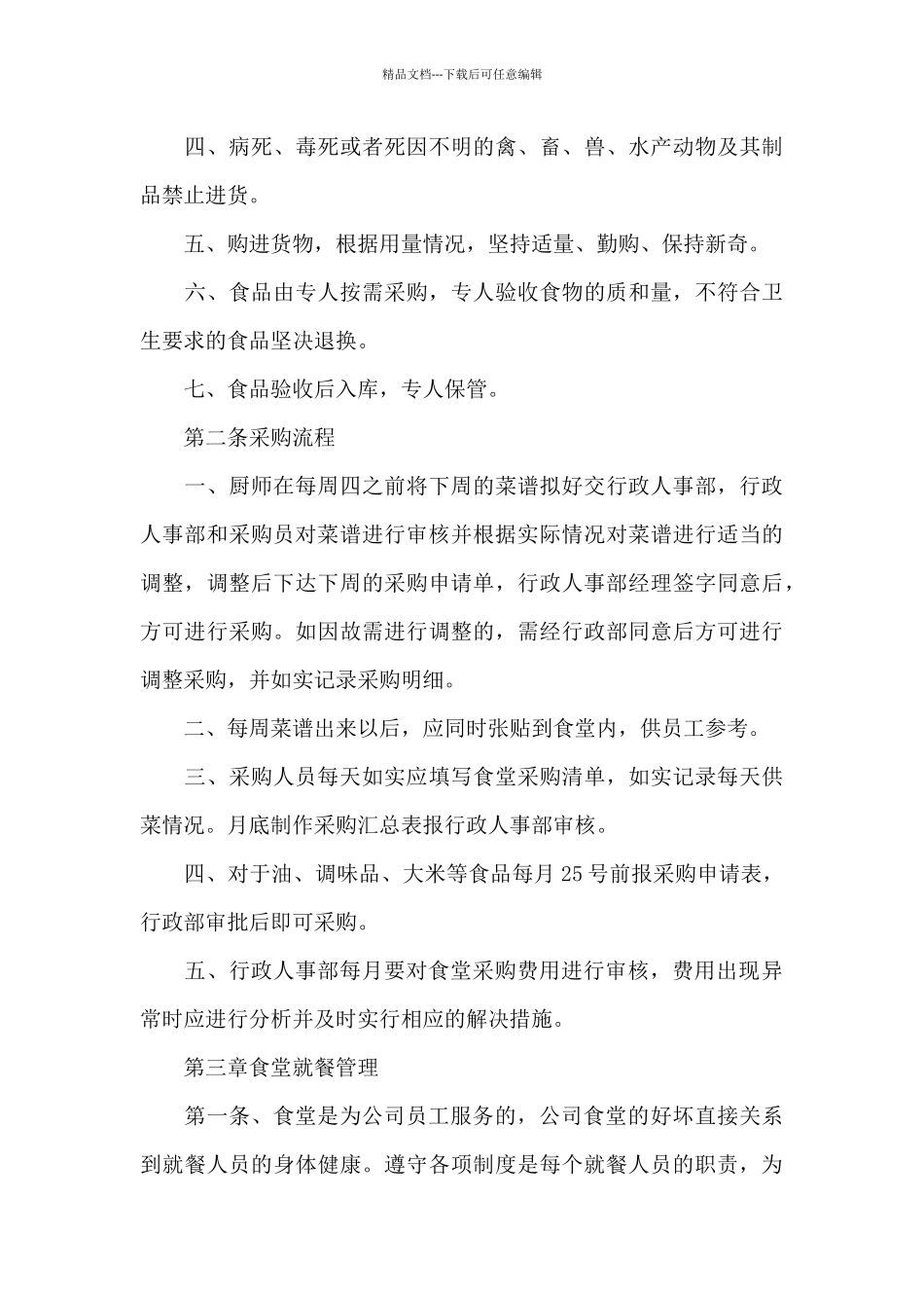 外来人员就餐管理规定_第3页