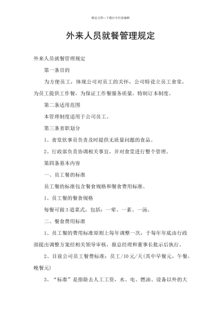 外来人员就餐管理规定