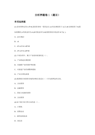 2025年证券从业资格考试押题复习资料证券分析押题卷二题目