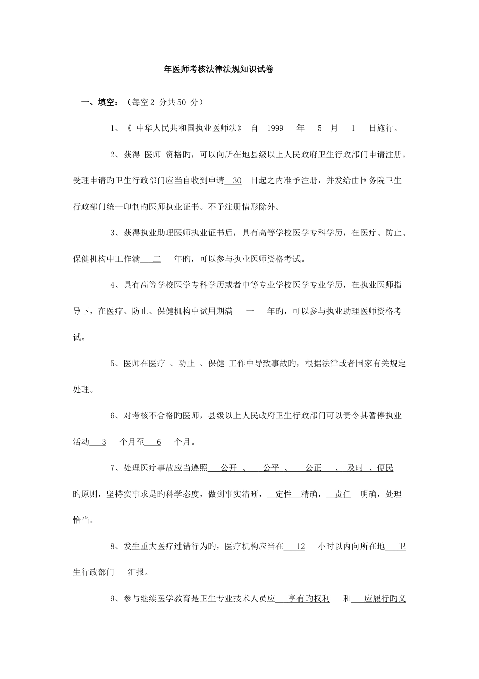 2025年年医师考核法律法规知识试卷_第1页