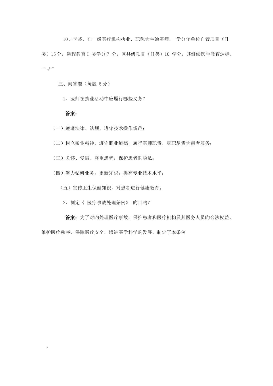 2025年年医师考核法律法规知识试卷_第3页