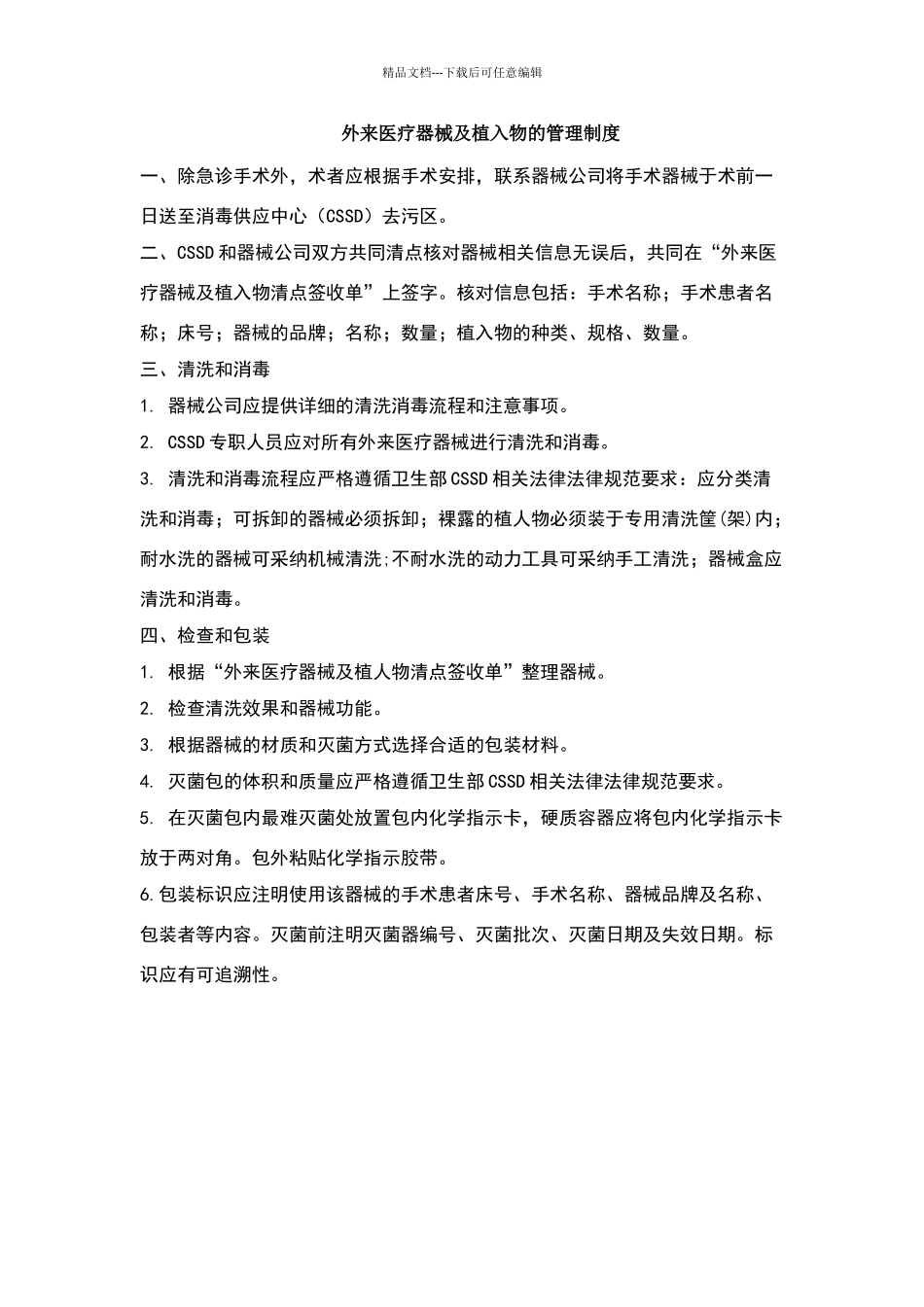 外来医疗器械及植入物的管理制度_第1页