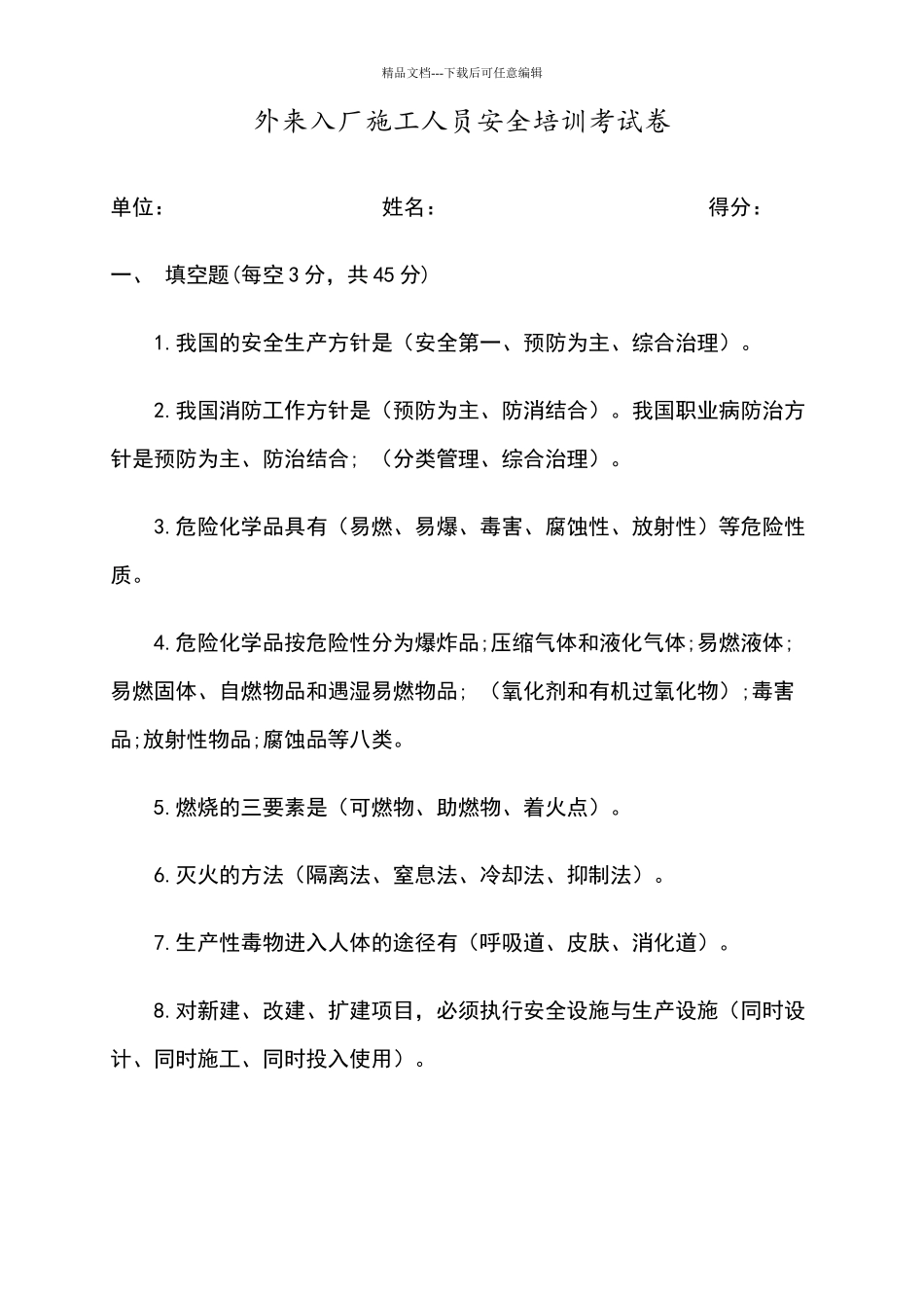 外来入厂施工人员安全培训考试卷_第1页