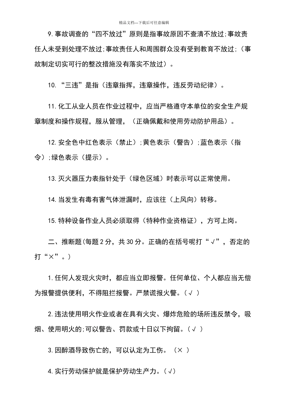 外来入厂施工人员安全培训考试卷_第2页