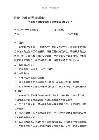 外来单位进场安装施工安全承诺书