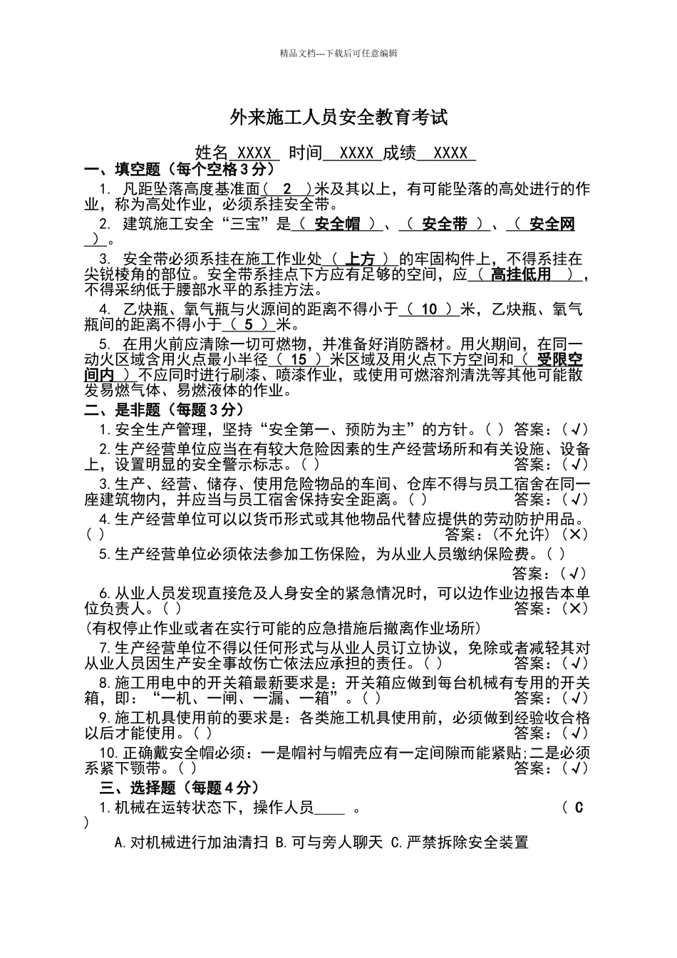 外来施工人员安全教育考试_第1页