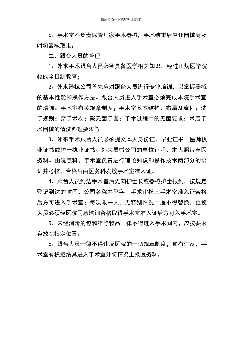 外来手术器械及跟台人员的管理制度_第2页