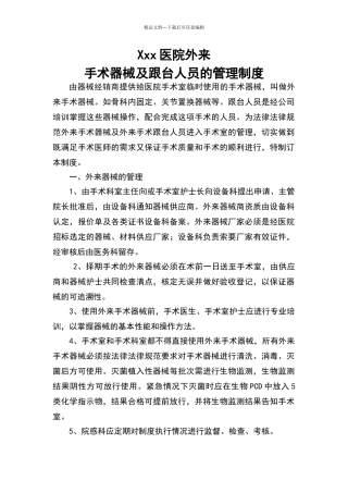 外来手术器械及跟台人员的管理制度