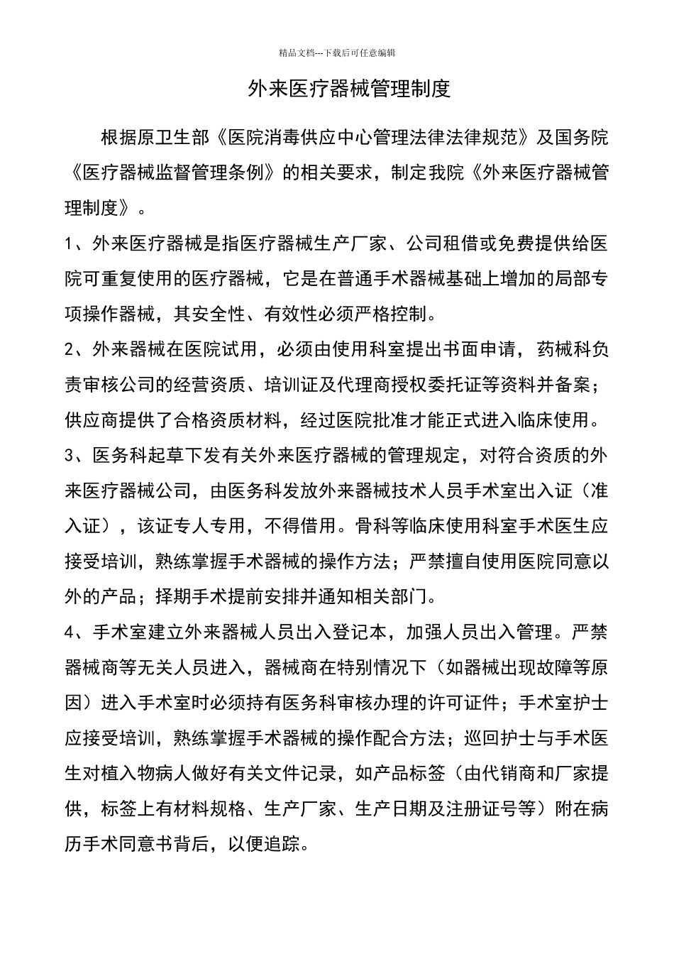外来医疗器械管理制度_第1页