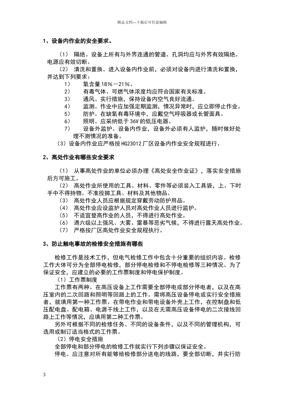 外来施工人员安全教育培训教材_第3页