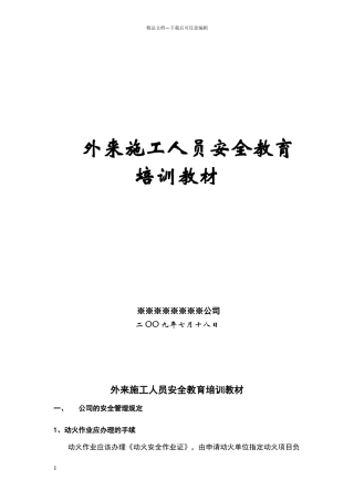 外来施工人员安全教育培训教材