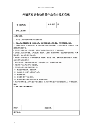 外墙真石漆电动吊篮作业安全技术交底