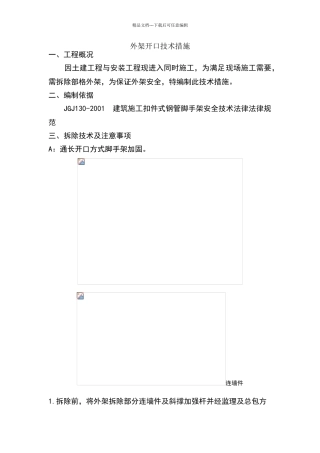 外架开口技术措施