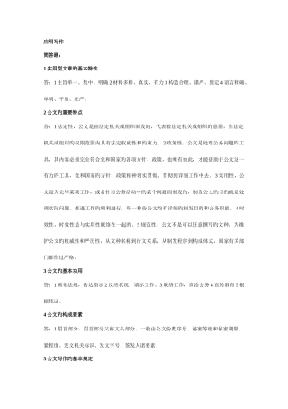 2025年电大应用写作考试复习简答