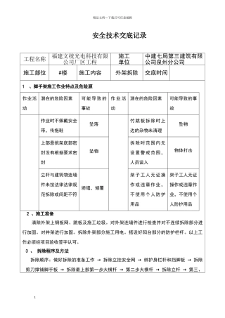 外架拆除安全技术交底31543