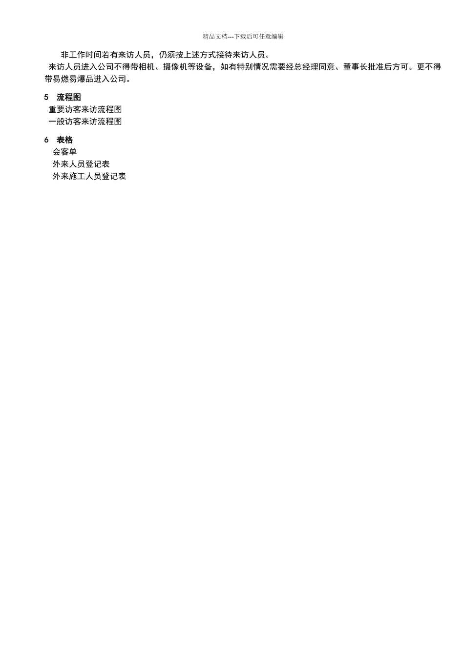 外来访客管理制度_第2页