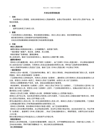 外来访客管理制度