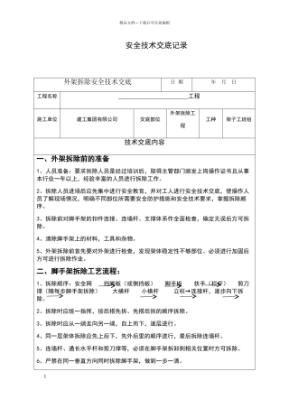 外架拆除安全技术交底