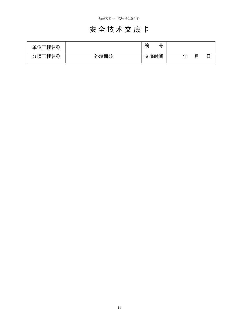 外墙装饰安全技术交底卡_第1页