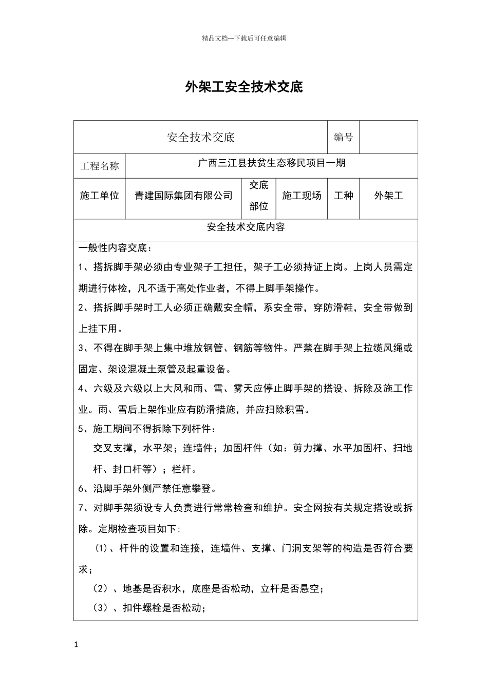 外架工安全技术交底版_第1页
