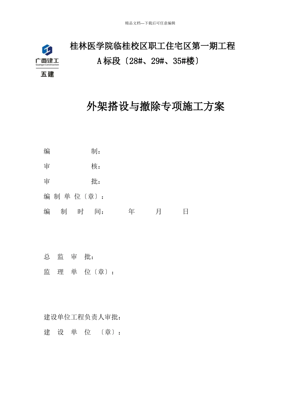 外架搭设与拆除专项施工方案_第1页