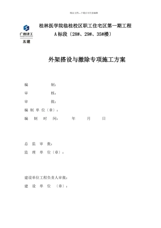 外架搭设与拆除专项施工方案