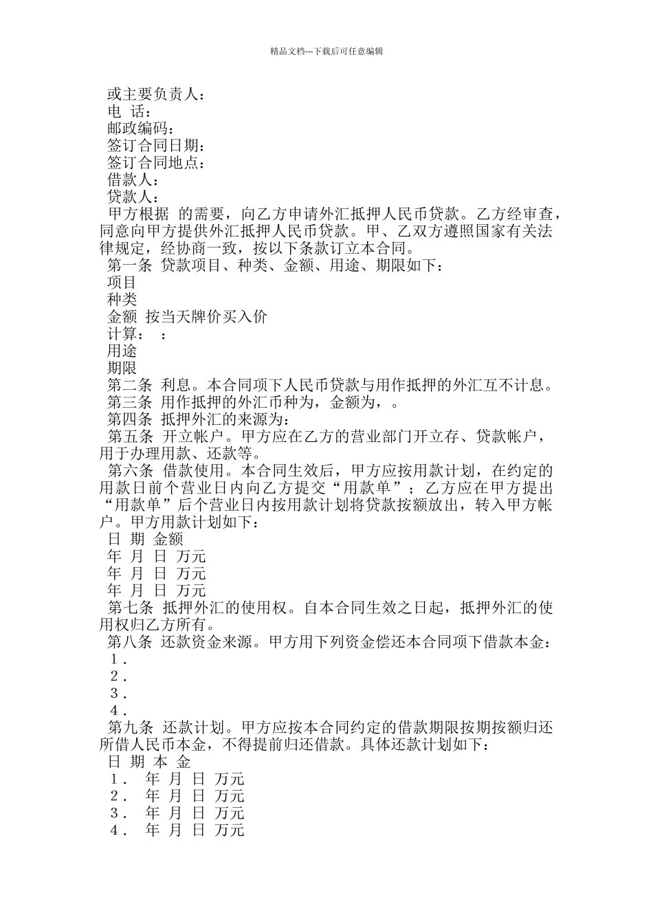 外汇抵押人民币贷款借贷合同_第3页