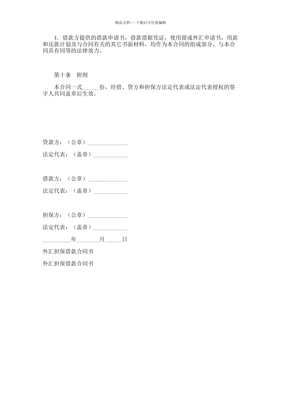外汇担保借款合同书范本_第3页