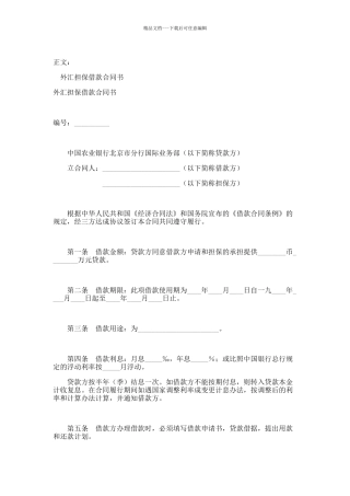 外汇担保借款合同书范本