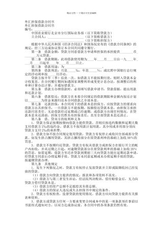 外汇担保借款合同书