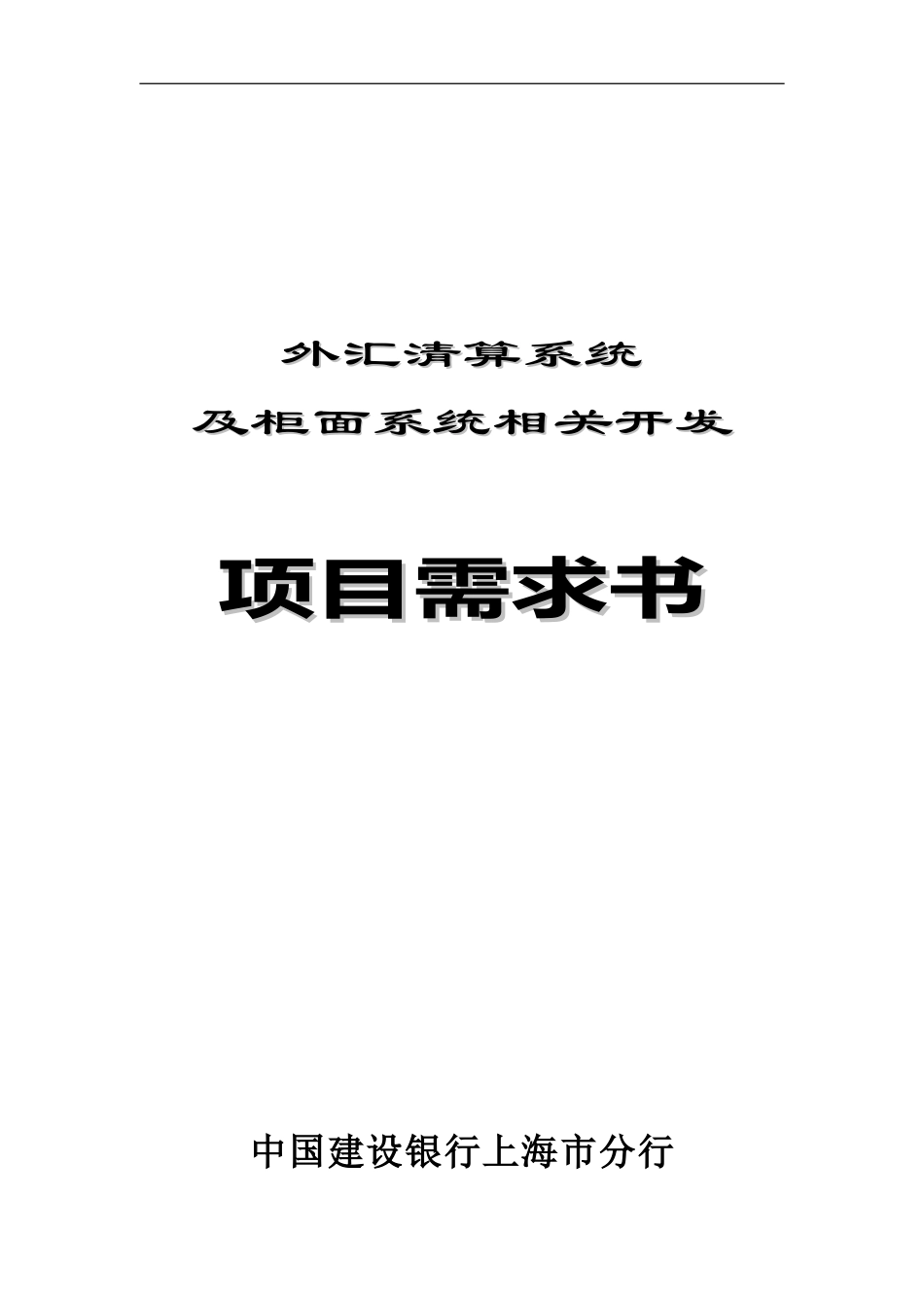 外汇清算与柜面系统相关开发项目需求书_第2页