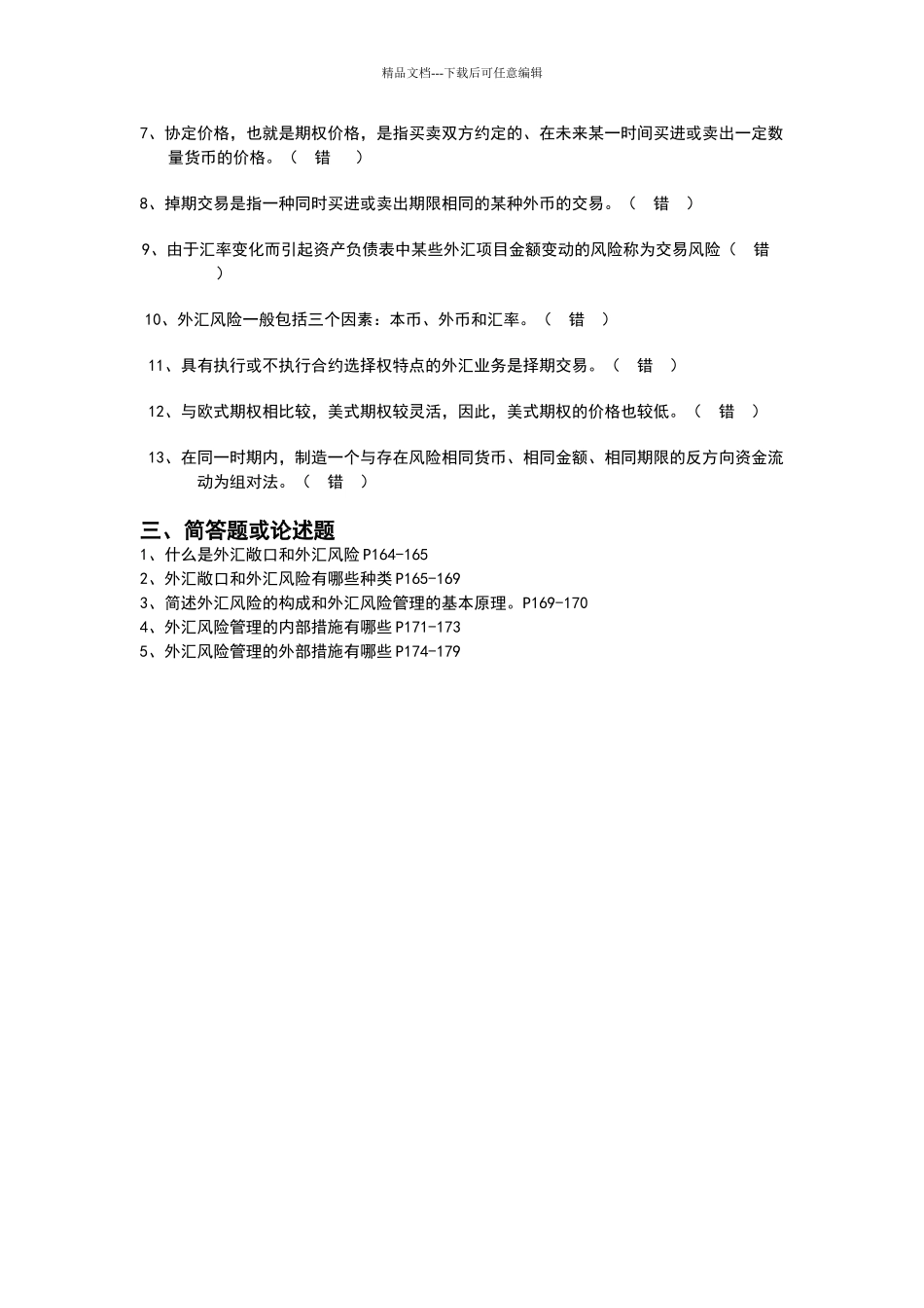 外汇风险管理练习题答案_第3页