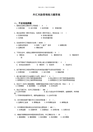 外汇风险管理练习题答案