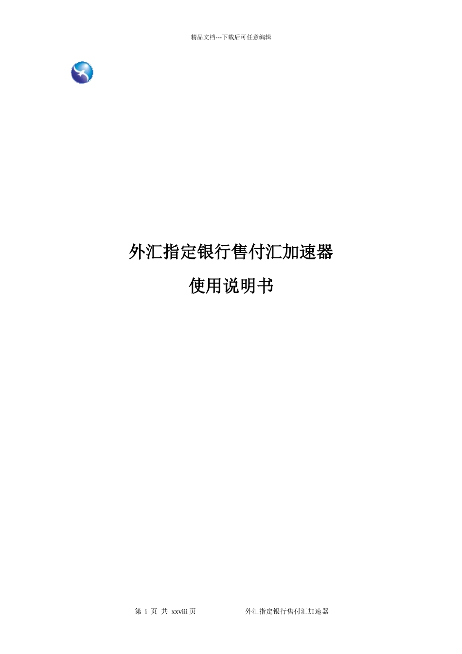 外汇指定银行售付汇加速器使用手册_第1页