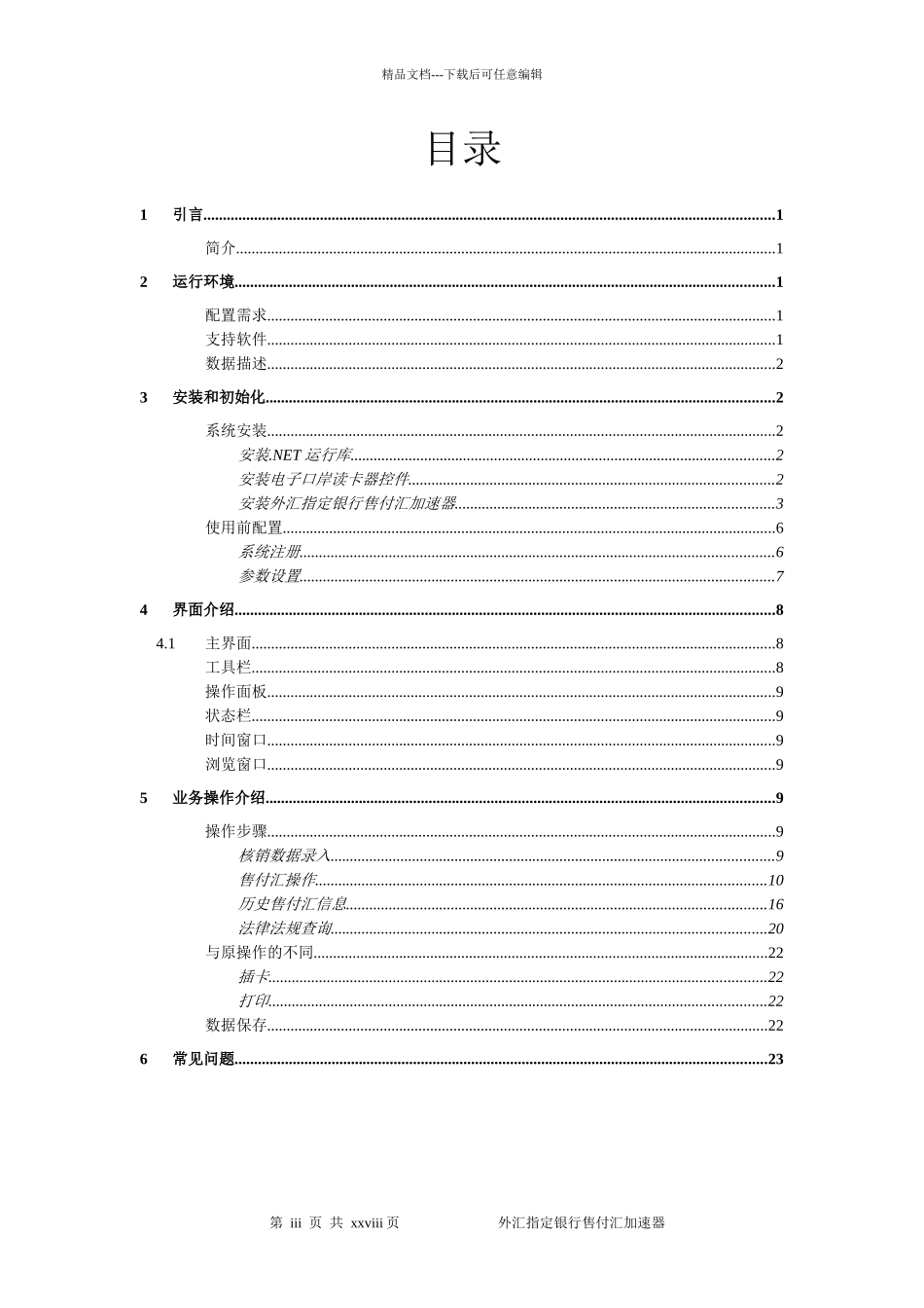 外汇指定银行售付汇加速器使用手册_第3页