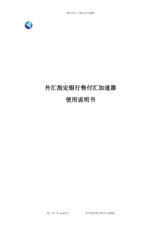 外汇指定银行售付汇加速器使用手册