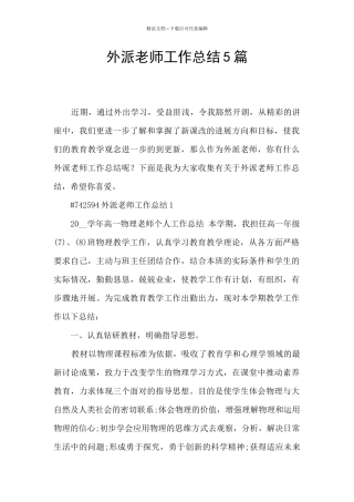 外派教师工作总结5篇