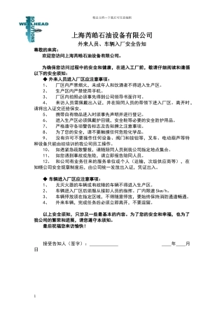 外来人员入厂安全告知书